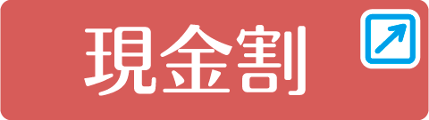 現金払い割ボタンリンク
