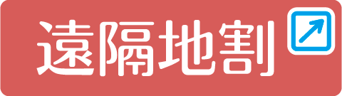 遠隔地割ボタンリンク