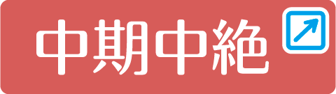 中期中絶ボタンリンク