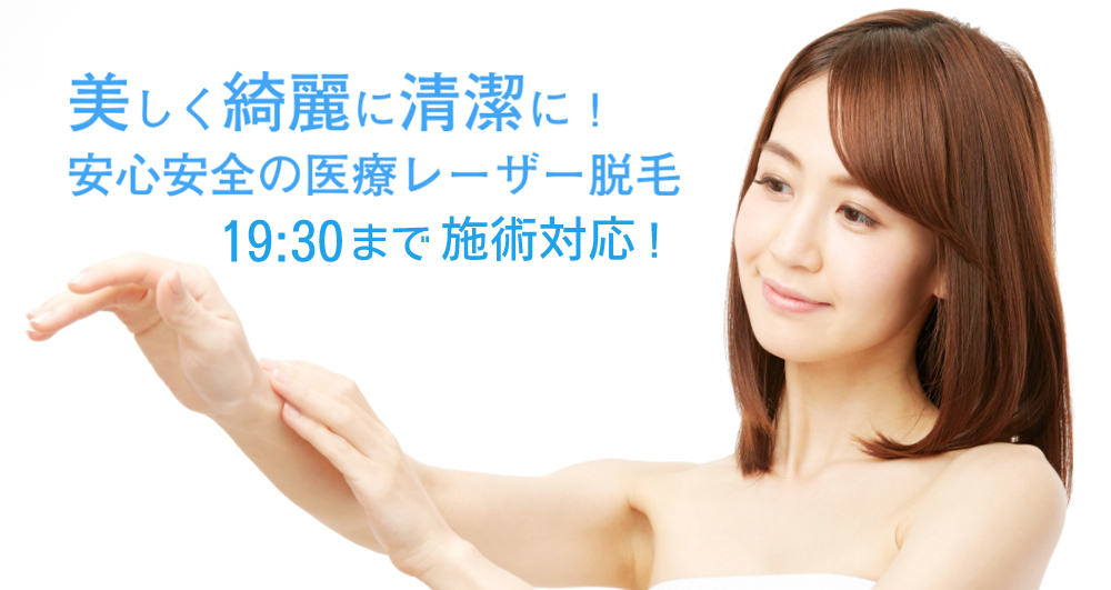 美しく綺麗に清潔に!レディース医療脱毛 美しく綺麗に清潔に!レディース医療脱毛