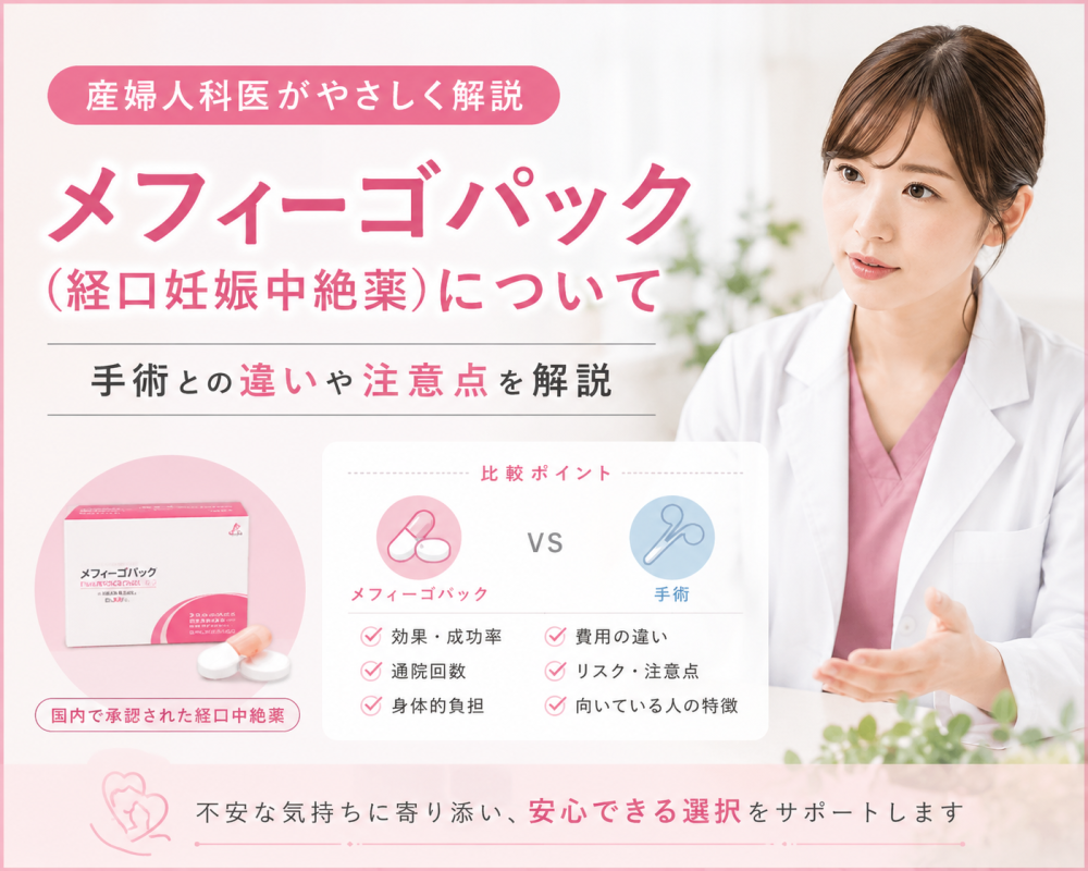 「メフィーゴパック（経口妊娠中絶薬）について｜手術との違いや注意点を産婦人科医が解説